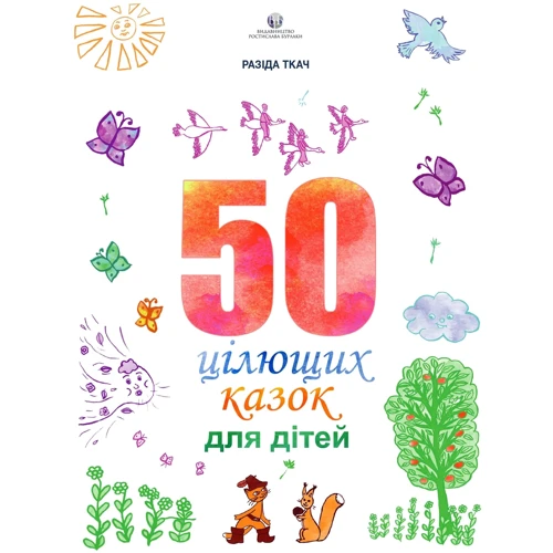 Розіда Ткач: 50 цілющих казок для дітей