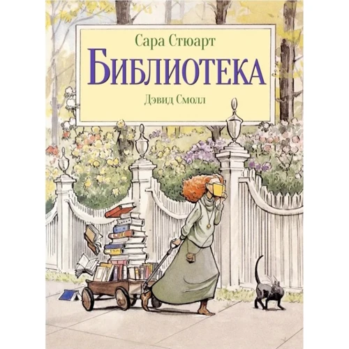 Сара Стюарт: Библиотека