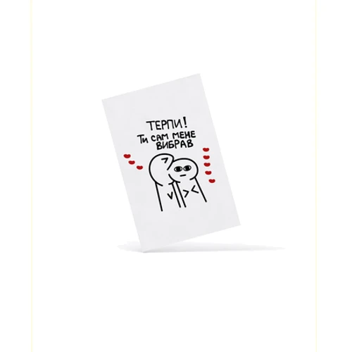 Открытка PAPAdesign Терпи