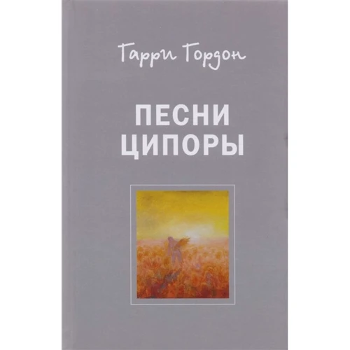 Гарри Гордон: Песни Ципоры