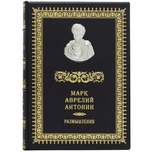 Римские мыслители. Марк Аврелий Антонин. Размышления