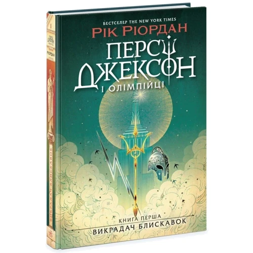 Рік Ріордан: Персі Джексон і олімпійці. Книга 1. Викрадач блискавок