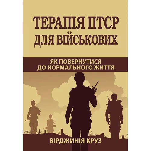 Вірджинія Круз: Терапія ПТСР для військових. Як повернутися до нормальної життя