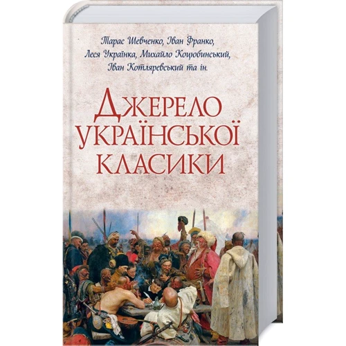 Джерело української класики