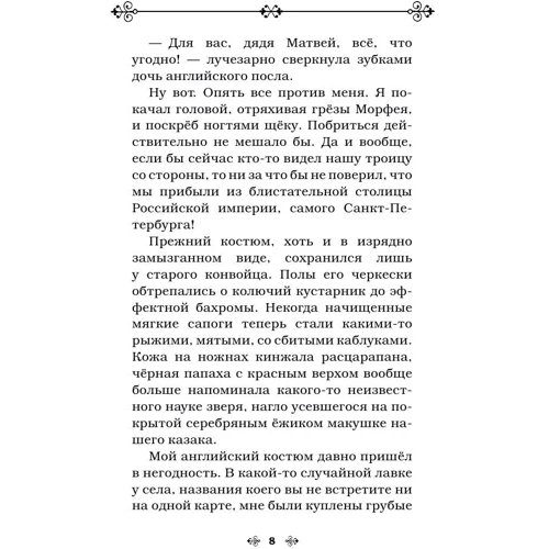 Пуля для императора: Автор Андрей Белянин