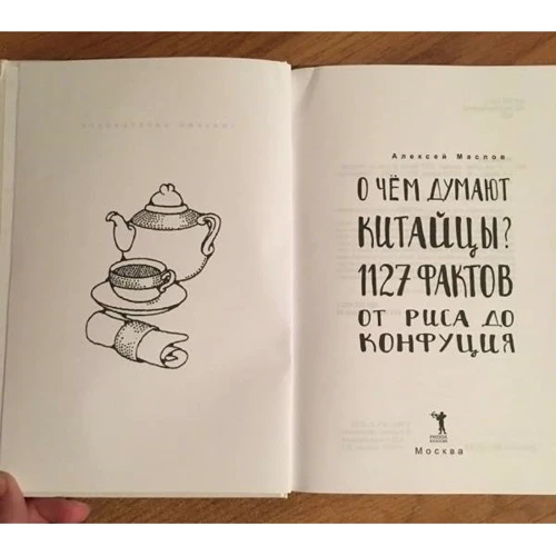 Олексій Маслов: Про що думають китайці? +1127 фактів від рису до Конфуція: Жанр записки мандрівників