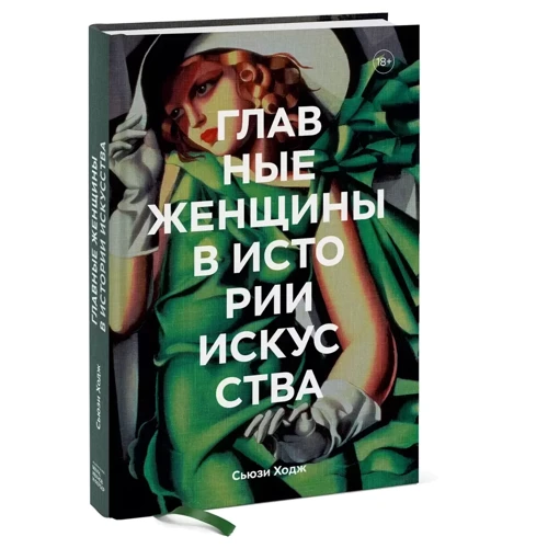 Сьюзі Ходж: Головні жінки історії мистецтва. Ключові роботи, теми, напрямки, досягнення: Виробник Форс