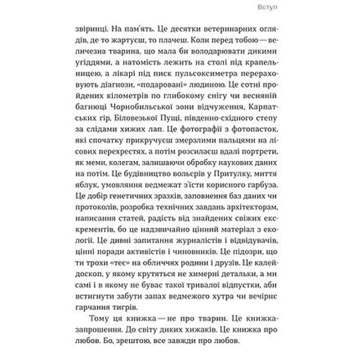 Марина Шквіра: Хижі хроніки. Як полюють, кохають та ворогують ведмеді, леви та вовки: Виробник Віхола