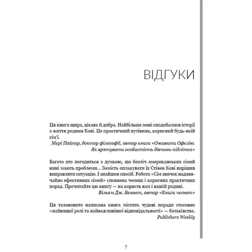 Стівен Кові: Сім звичок надзвичайно ефективних сімей: Обложка Твердая