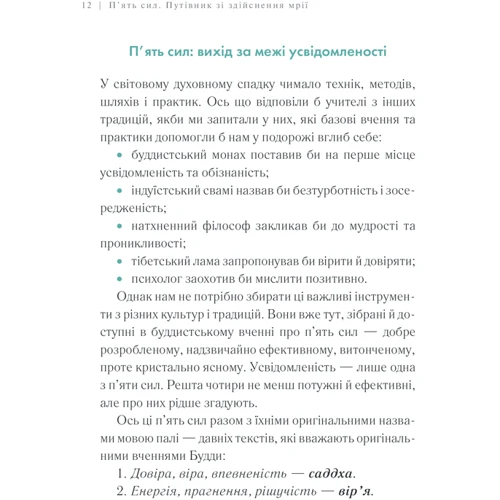 Стівен Фалдер: П'ять сил. Путівник зі здійснення мрії: Жанр Популярная психология