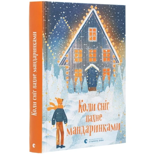 Коли сніг пахне мандаринками: Производитель Видавництво Старого Лева