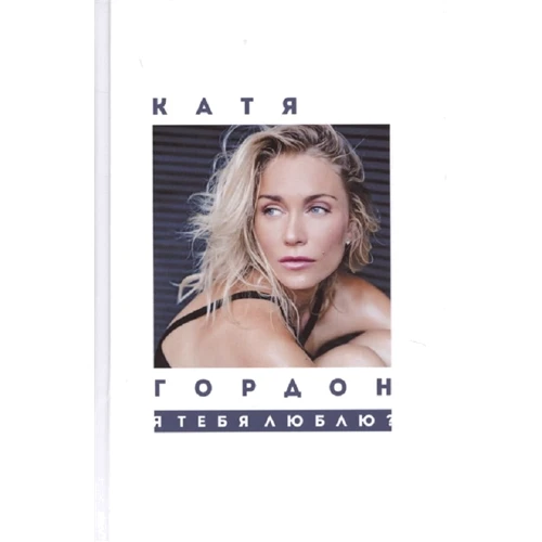 Катя Гордон: Я тебе кохаю?