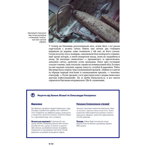 Наталка Фіцич. Культ предків. Нетуристичні звичаї України: ISBN 978-966-03-7958-9
