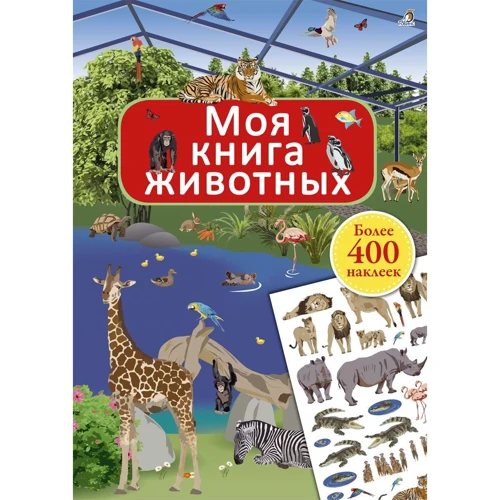 Моя книга животных (+ наклейки)