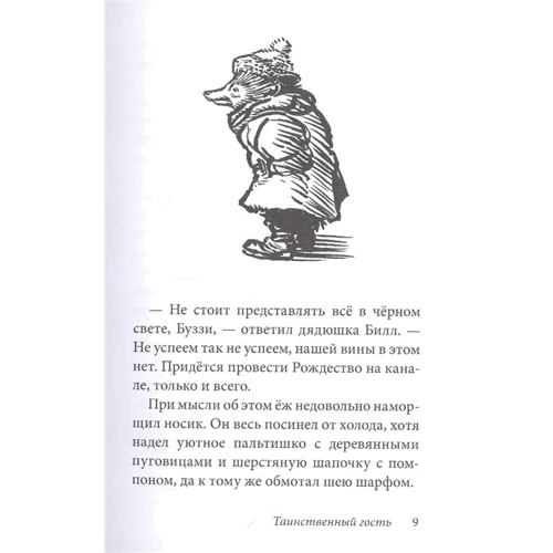 Білл Борсук. зимова подорож: ISBN 978-5-98124-759-0