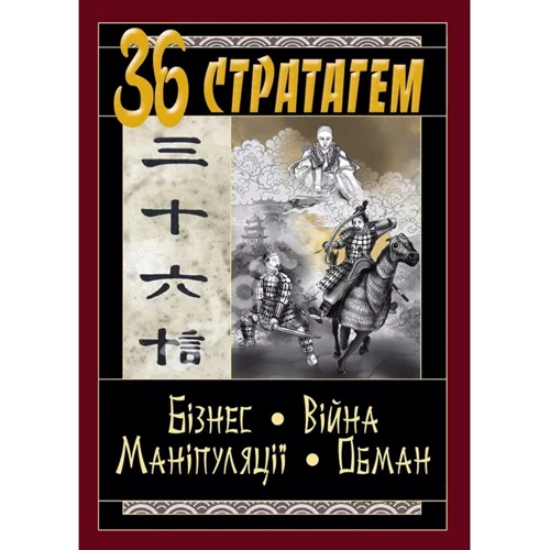 36 Стратагем. Бізнес. Війни. Маніпуляції. Обман