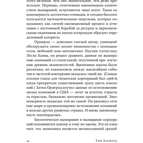 Тім Харфорд: Адаптуйся. Як невдачі призводять до успіху фото 7