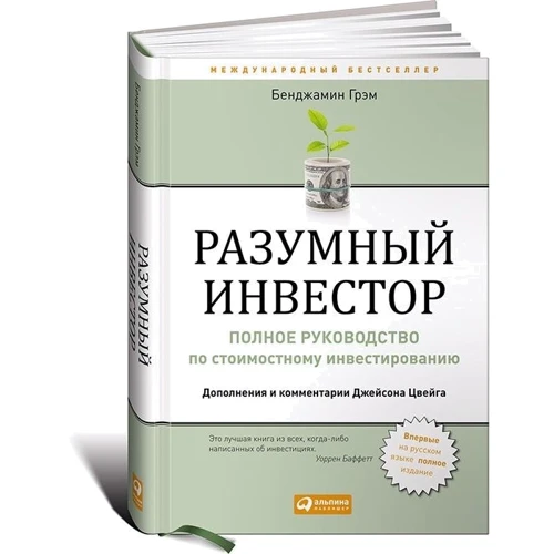 Бенджамин Грэм: Разумный инвестор. Полное руководство по стоимостному инвестированию