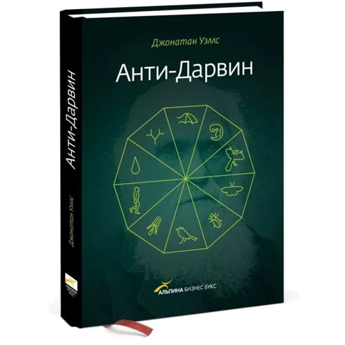 Анти-Дарвин