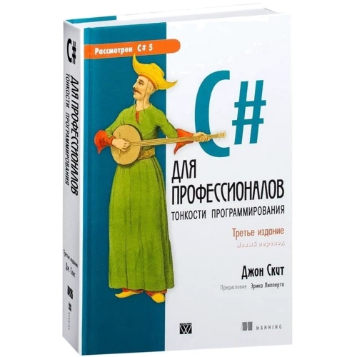 Джон Скит: C# для профессионалов. Тонкости программирования (3-е издание): Количество страниц 608