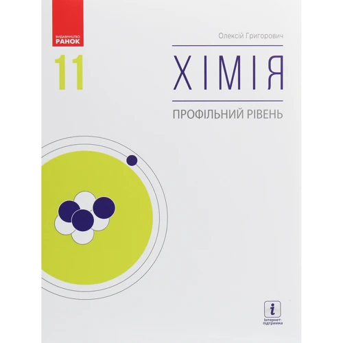 Олексій Григорович: Хімія. Профільний рівень. Підручник 11 клас