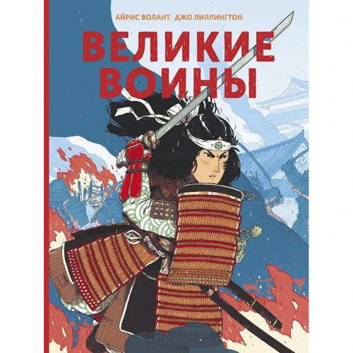 Джо Лиллингтон: Великие воины