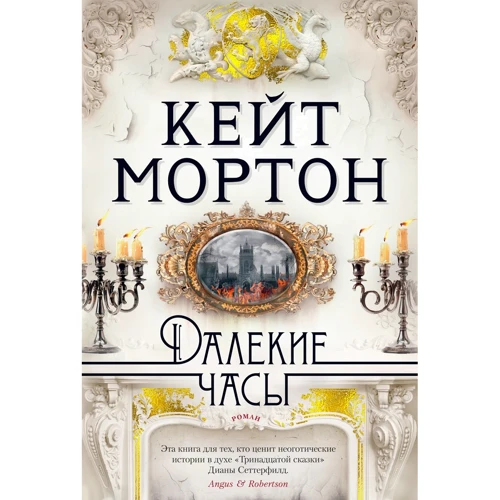Кейт Мортон: Далекі годинник