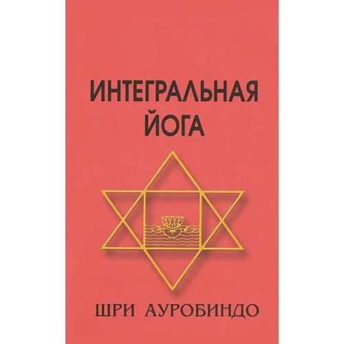 Ауробиндо Шри: Интегральная йога