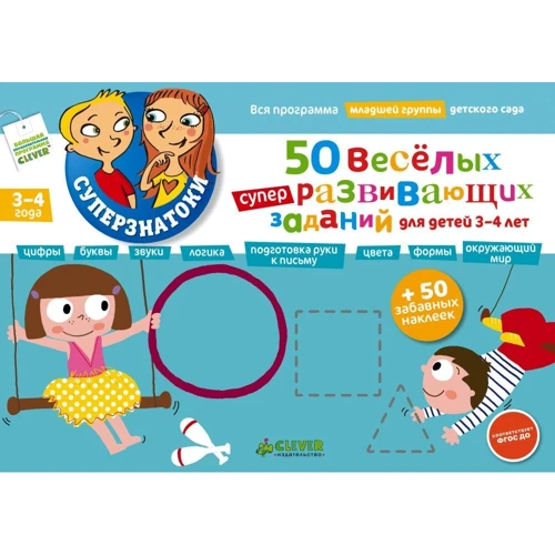 50 веселых суперразвивающих заданий для детей 3-4: ISBN 978-5-91982-497-8