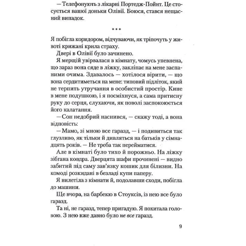 Крістіна Макдональд: Ніч, коли Олівія впала: ISBN 978-617-17-0346-9