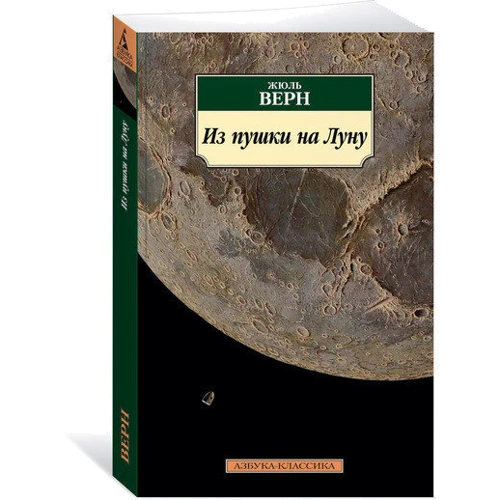 Жюль Верн. З гармати на Місяць: Виробник Абетка