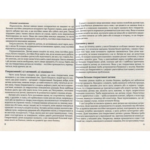 Гіперактівна дитина в сучасности закладі дошкільної освіти: ISBN 978-966-944-072-3