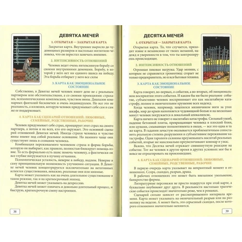 Сергей Савченко: Таро и отношения. Любовь, дружба, семья, работа: ISBN 978-5-94698-259-7