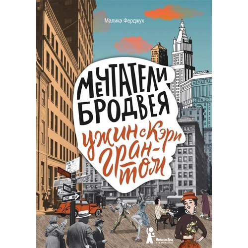 

Малика Ферджух: Мечтатели Бродвея. Том 1. Ужин с Кэри Грантом