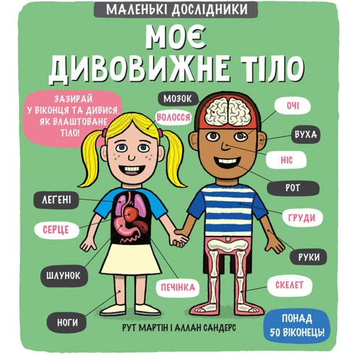 Маленькі дослідники: Моє дивовижне тіло