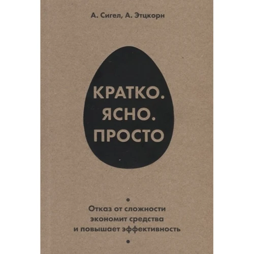 Алан Сигел , Айрин Этцкорн: Кратко. Ясно. Просто