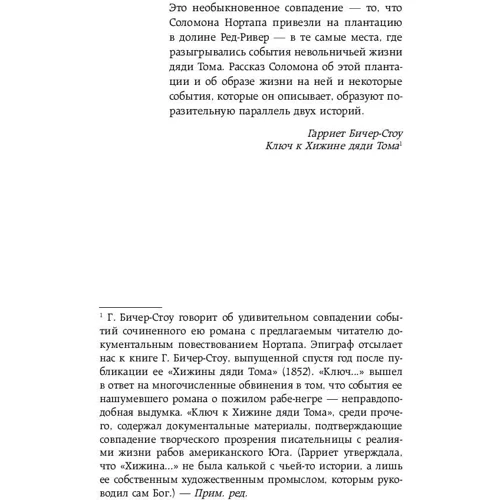 12 років рабства. Реальна історія зради, викрадення і сили духу: ISBN 978-5-699-97430-6
