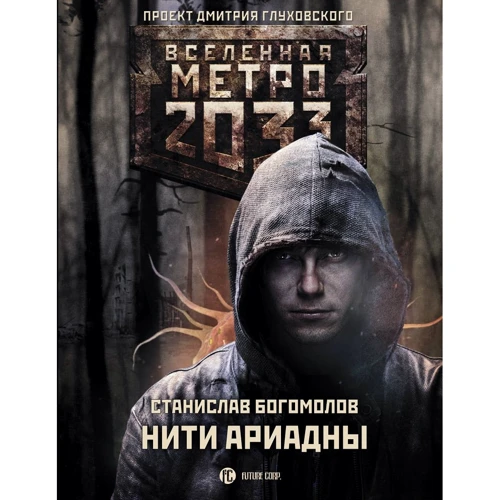 Нити Ариадны