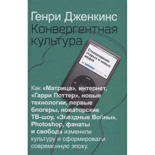Генрі Дженкінс: Конвергентна культура Зіткнення старих та нових медіа