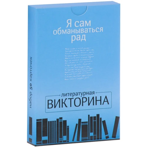 

Я сам обманываться рад. Литературная викторина. 50 карточек