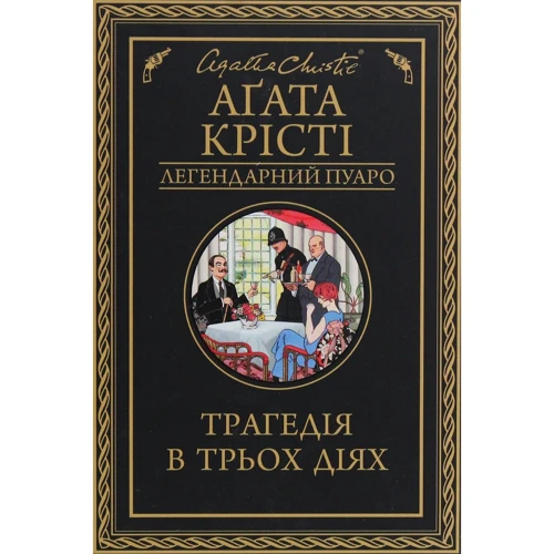 Агата Крісті: Трагедія в трьох діях