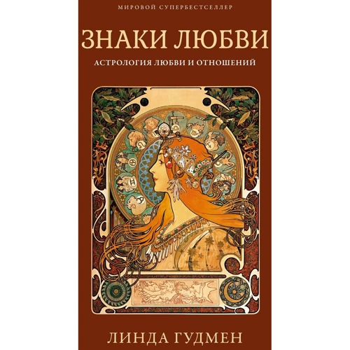 Линда Гудмен: Знаки любви. Астрология любви и отношений
