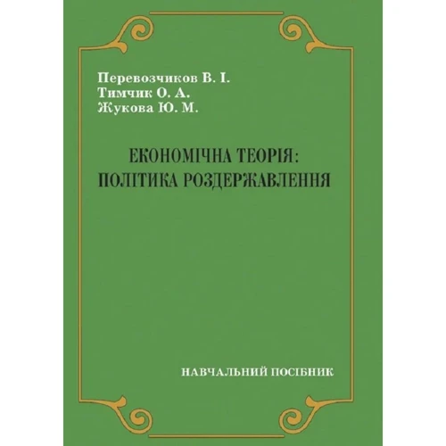 Перевізників, Тимчик, Жукова: Економічна теорія. Політика роздержавлення. Навчальний посібник