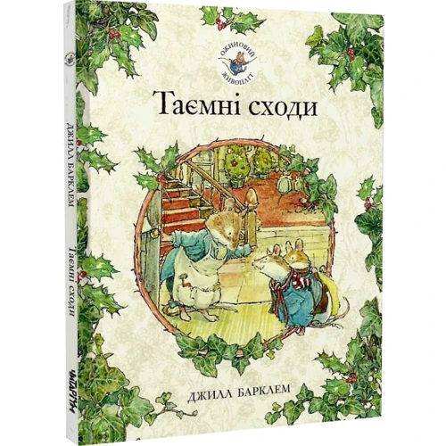 Джилл Барклем: Ожиновий живопліт 2 . Комплект із 4-х книг: Обложка Твердая