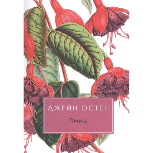 Джейн Остен: Емма