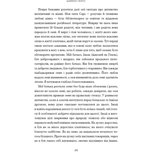 Шимон Перес: Дрібних мрій не буває. Про сміливість, уяву та становлення сучасного Ізраїлю: Обложка Твердая