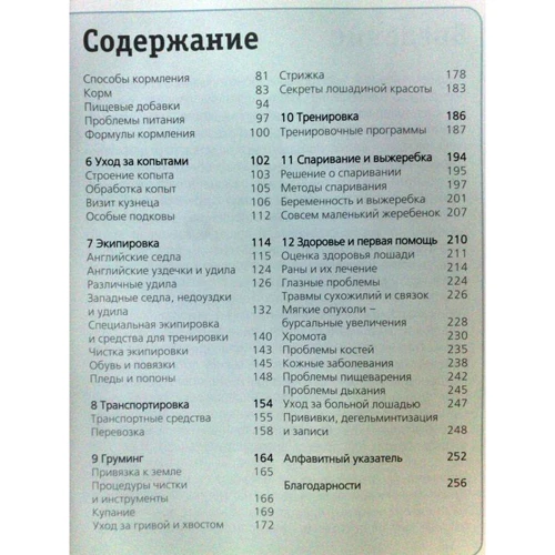 Темсін Пікрал: Коні. Ілюстрована енциклопедія. Вибір, догляд, звернення, грумінг: Кількість сторінок 256