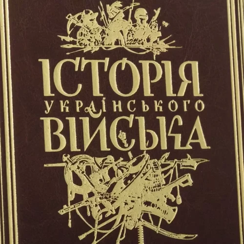 Історія Українського Війська: Виробник Купола