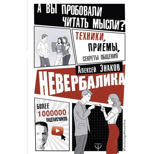 Невербаліка. А ви пробували читати думки? Техніки, прийоми, секрети спілкування