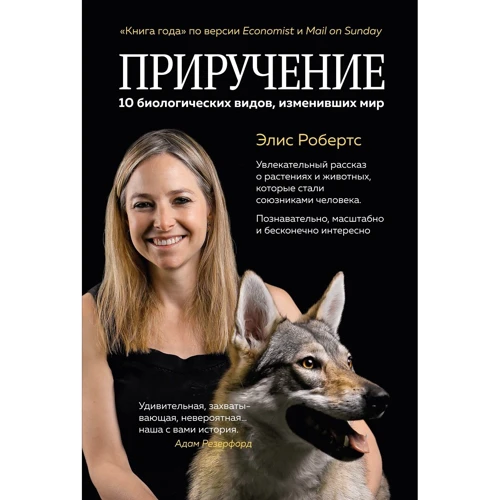 Еліс Робертс: Приручення. 10 біологічних видів, що змінили світ